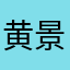 黄景瑜真滴帅