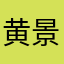 黄景红