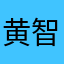 黄智升