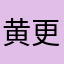黄更逗都给