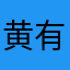 黄有力