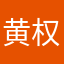 黄权富贵