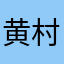 黄村街道东明里大街