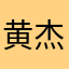 黄杰123456