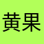 黄果树好想和你说
