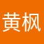 黄枫叶
