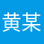 黄某某leo