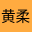 黄柔恩