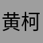 黄柯菁