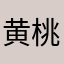 黄桃❤️萝卜