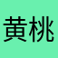 黄桃大好き
