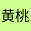 黄桃桃桃桃桃桃桃