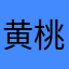 黄桃罐头大战朝天椒