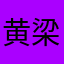 黄梁依梦