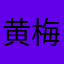 黄梅😅