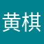黄棋添