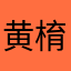 黄棛沅