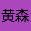 黄森源