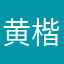 黄楷博
