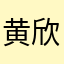黄欣ffffff