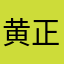 黄正利