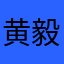黄毅好