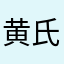 黄氏字孟德