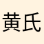 黄氏血统1988