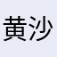 黄沙漫天