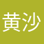 黄沙穿金甲