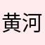 黄河之子2013