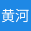 黄河之水不会倒流