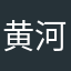 黄河卜