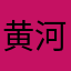 黄河口湿地自然保护区