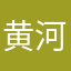 黄河水家
