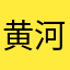 黄河汁水