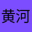 黄河流域面积最新