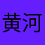 黄河演艺