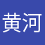 黄河西