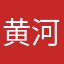 黄河远上白云間