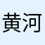 黄河金三角