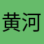 黄河008