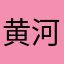 黄河112333