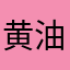 黄油板栗