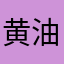 黄油猫猫