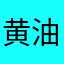 黄油相机很好👌