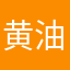 黄油粑粑爱麻麻