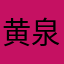 黄泉国戦