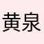 黄泉姫