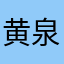 黄泉子